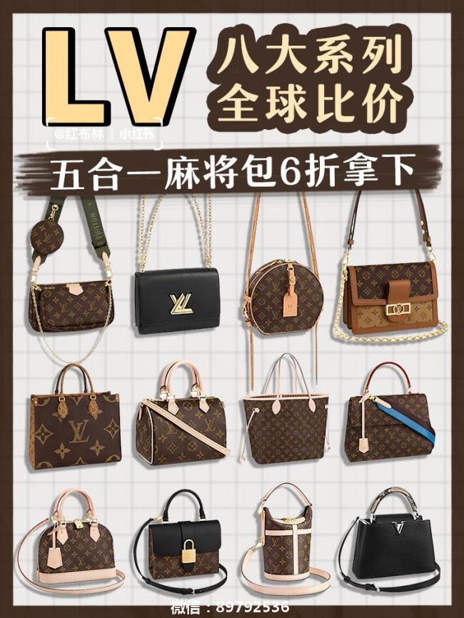 LV八大系列全球比价❗️五合一麻将包6折拿下