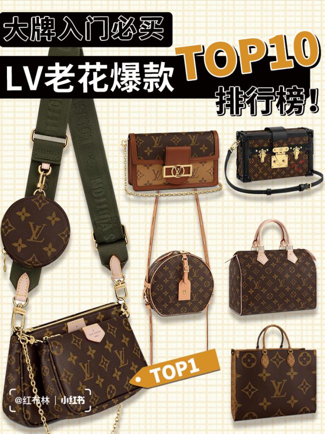 大牌入门必买 | LV包老花爆款TOP10排行榜