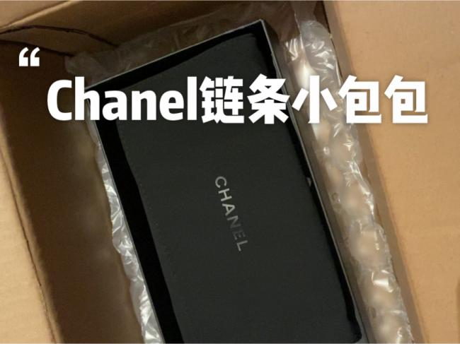 Chanel链条小包包开箱