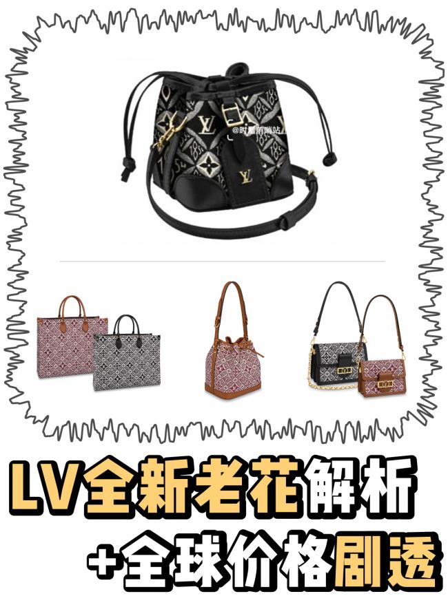 LV新1854老花包包能买啦！附款式总结+全球价格剧透