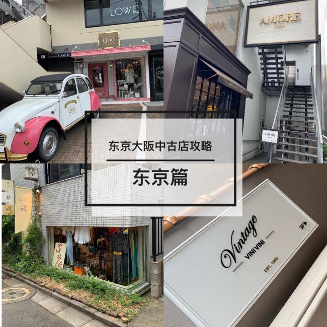 东京新宿表参道代官山中古店推荐