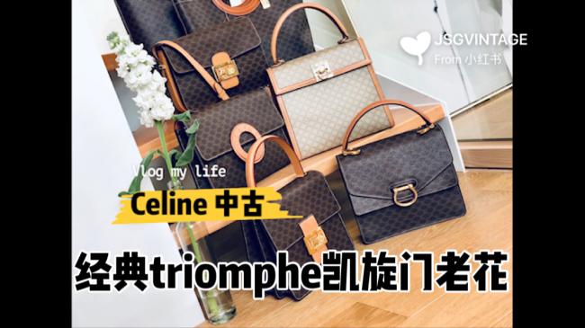 Celine中古包分享【二】经典triomphe老花系列