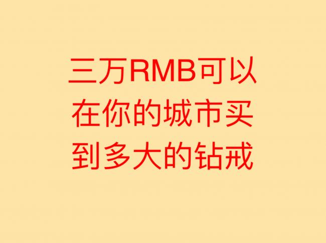 三万RMB可以在你的城市买到多大的钻戒