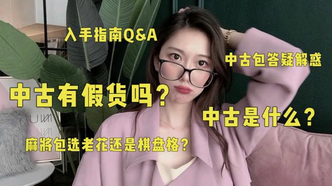 Q&A 第1集,纯干货❗中古包答疑解惑